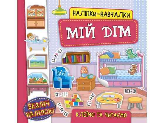 Наклейки научалки. Мой дом ТМ УЛА Киев