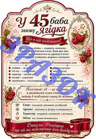 Етикетка на пляшку “У 45 баба знову ягідка” | комплект етикетка та контретикетка на вино або ігристе | подарунок жінці на 45 років Одеса