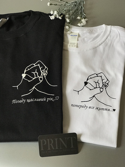 Парні футболки - Позаду щасливий рік \ Попереду все життя Чернівці - фото 1