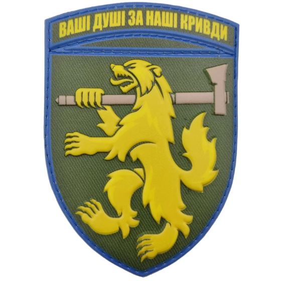 Патч / шеврон ЗСУ 68 окрема єгерська бригада Ваші душі за наші кривди Запоріжжя