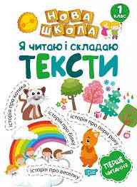 Книжка: "Нова школа Я читаю і складаю тексти Навчання через гру", шт Київ