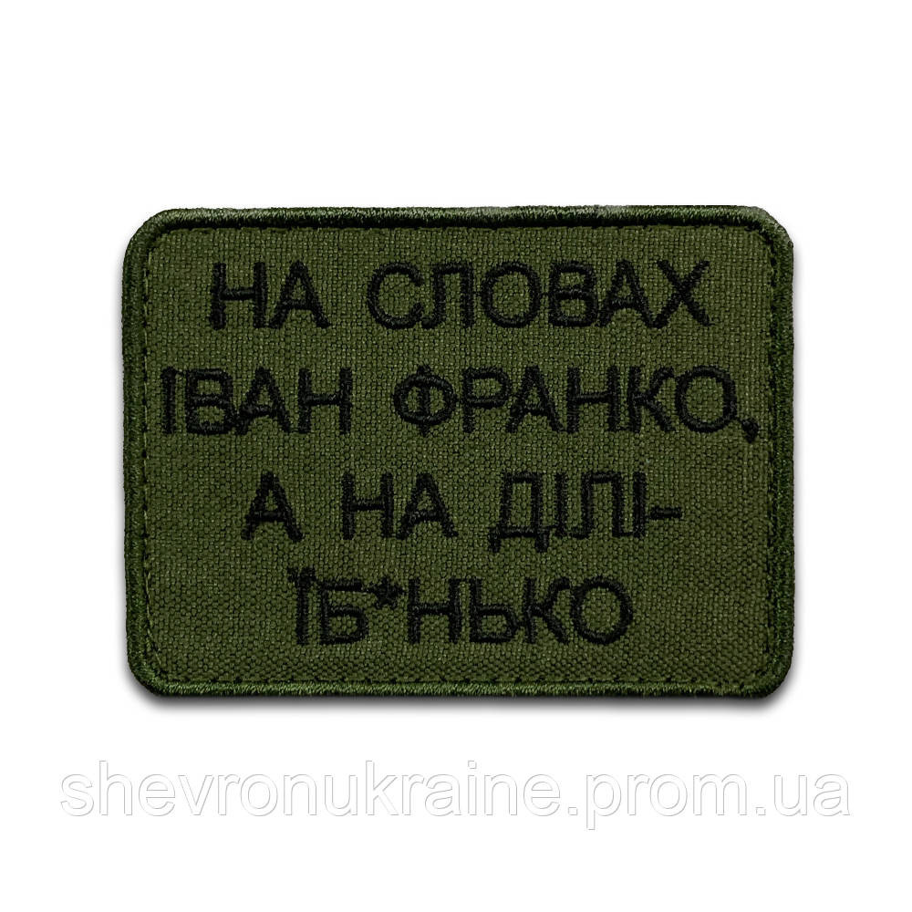 Шеврон На словах Іван Франко (Форма прямокутна. На липучці) Розмір 6x8см Київ - фото 8