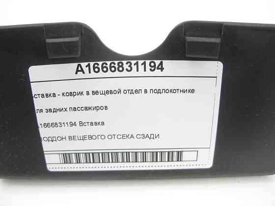 Mercedes-Benz  A1666831194 Вставка - килимок у речовий відділ у підлокітнику для задніх пасажирів ML/GLE W166 GLE Coupe C292 GL/GLS X166 Одесса