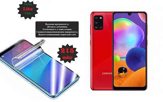 Поліуретанова плівка Samsung Galaxy A31 SM-A315, Lite, товщина 0,215 мм Київ