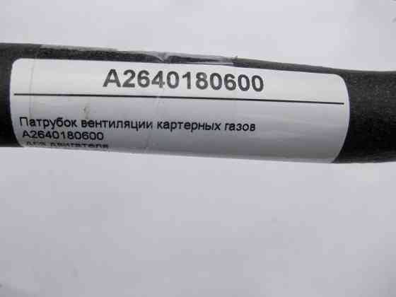 Mercedes-Benz  A2640180600 Патрубок вентиляції картерних газів для двигуна M264 R4 1.5л C-Class W205 Одеса