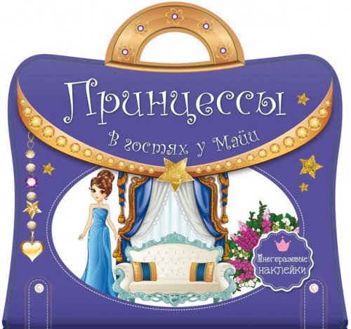 Книга "Книжка з ручкою. Багаторазові наліпки. Принцеси. В гостях у Майї (укр.)" , шт Київ - фото 1