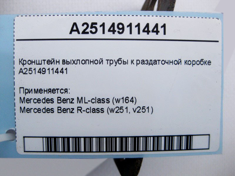 Mercedes-Benz  A2514911441 Кронштейн вихлопної труби до роздавальної коробки ML W164 R-Class W251 Одесса - изображение 4