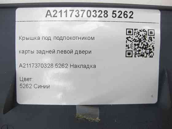 Mercedes-Benz  A2117370328 5262 Кришка під підлокітником карти задніх лівих дверей синя E-class W211 E-class S211 Одеса