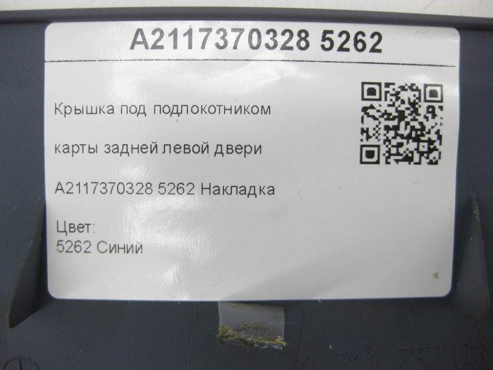 Mercedes-Benz  A2117370328 5262 Кришка під підлокітником карти задніх лівих дверей синя E-class W211 E-class S211 Одеса - фото 6