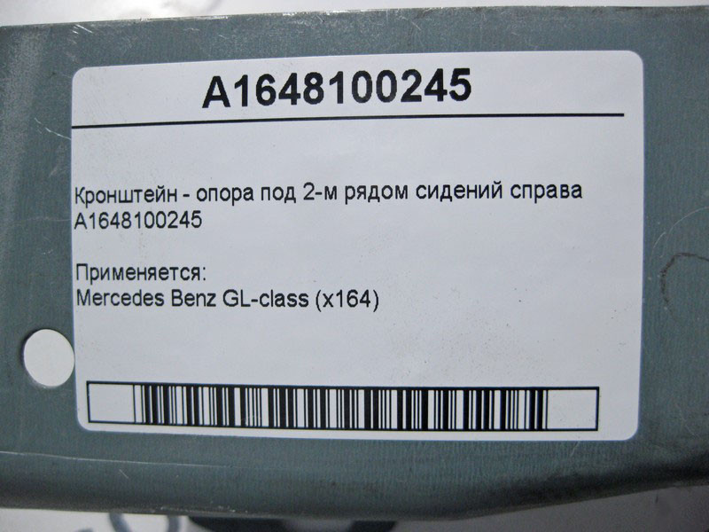 Mercedes-Benz  A1648100245 Кронштейн - опора під 2-м рядом сидінь праворуч GL X164 Одеса - фото 4