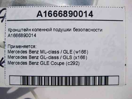 Mercedes-Benz  A1666890014 Кронштейн колінної подушки безпеки ML W166 GL X166 Одеса