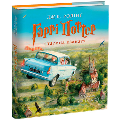 Книга Гаррі Поттер і таємна кімната. Велике ілюстроване видання - Джоан Ролінґ А-ба-ба-га-ла-ма-га (9786175851135) Винница - изображение 1