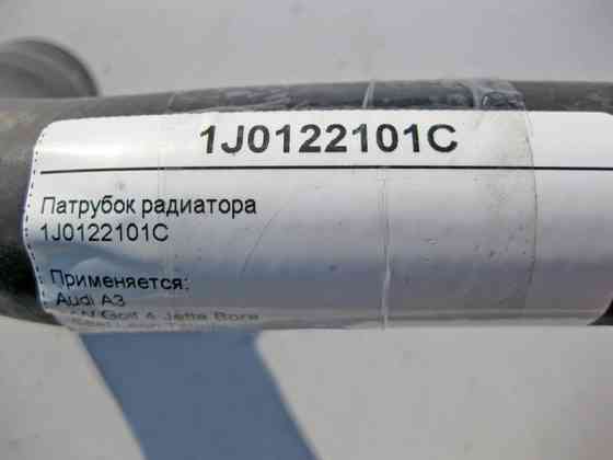 VAG  1J0122101C Патрубок радіатора Audi A3 VW Golf 4 Jetta Bora Seat Leon Toledo Skoda Octavia Одеса