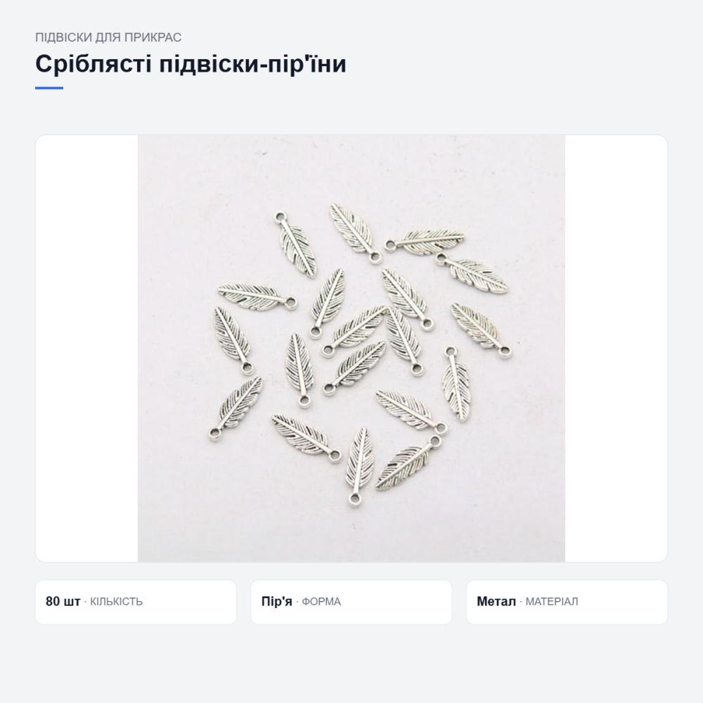 Сріблясті підвіски-пір’їни для прикрас Київ - фото 8