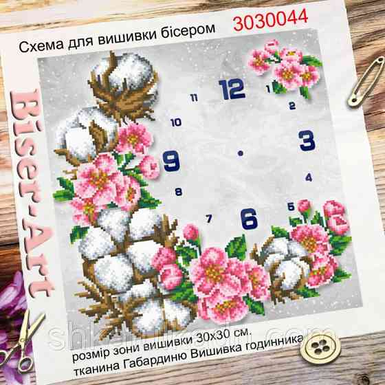 Годинник для вишивки бісером *Квітуча бавовна Дніпро