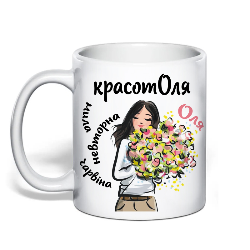Іменна чашка для Ольги «КрасотОля» Одеса - фото 1