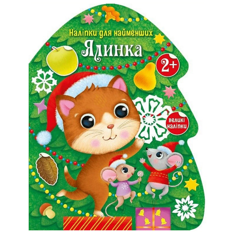 Наліпки для найменших "Ялинка" 1654001 великі наліпки Вінниця - фото 1