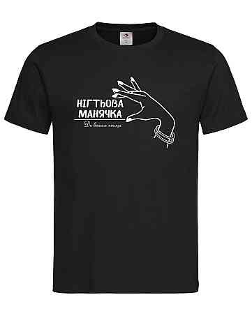 Футболка "Нігтьова маньячка — до ваших послуг" Смішна футболка для майстра манікюру Чорний, XL Городище