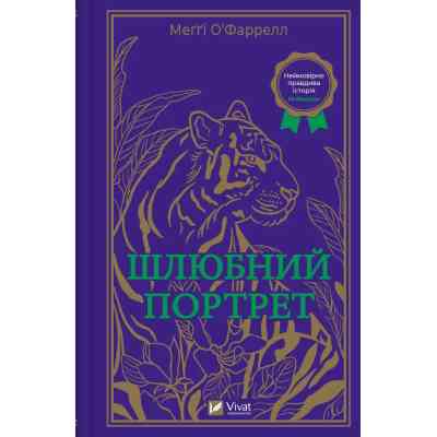 Книга Шлюбний портрет - Меґґі О'Фаррелл Vivat (9786171705593) Вінниця