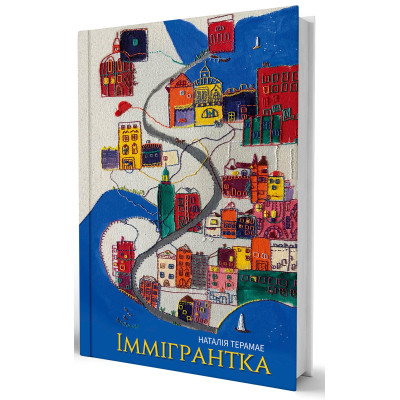 Книга Іммігрантка - Наталія Терамае Yakaboo Publishing (9786178225308) Винница - изображение 8