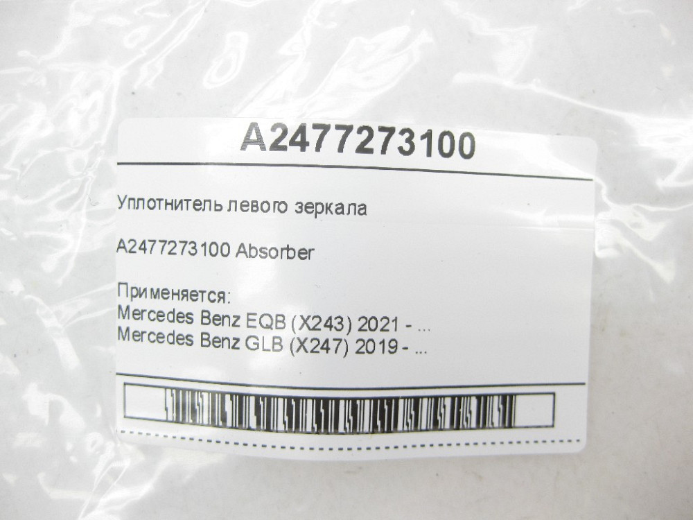Mercedes-Benz  A2477273100 Ущільнювач лівого дзеркала EQB X243 GLB X247 Одеса - фото 7