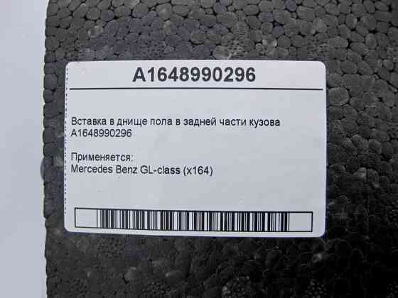Mercedes-Benz  A1648990296 Вставка в днище підлоги задньої частини кузова GL X164 Одесса