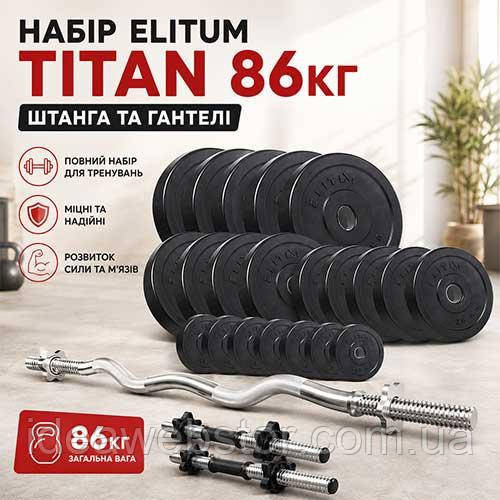 Набор Elitum Titan 86 кг штанга и гантели для силовых тренировок комплект для дома и спортзала Киев - изображение 10