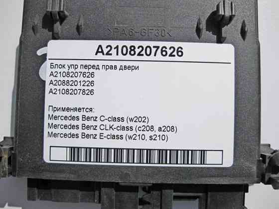 Mercedes-Benz  A2108207626 Блок керування передніх правих дверей C-Class W202 CLK C208 E-Class W210 Одеса