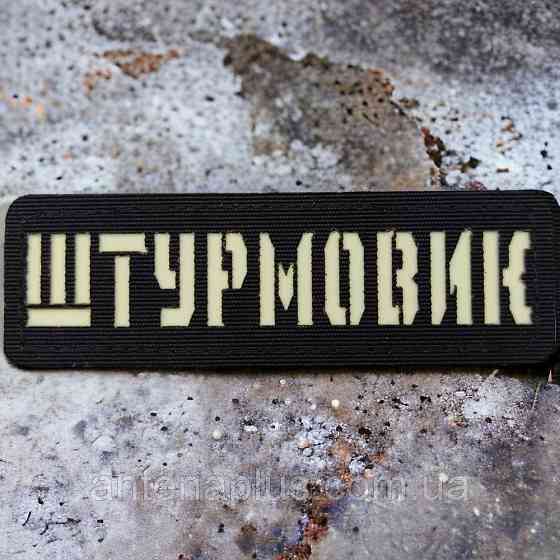 Штурмовик Laser Cut чорний патч / шеврон Київ