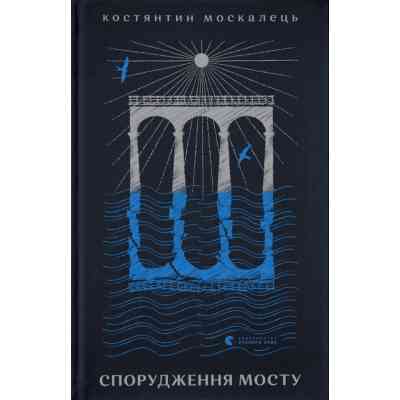 Книга Спорудження мосту - Костянтин Москалець Видавництво Старого Лева (9789664481202) Вінниця