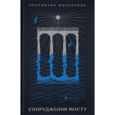 Книга Спорудження мосту - Костянтин Москалець Видавництво Старого Лева (9789664481202) Вінниця - фото 1
