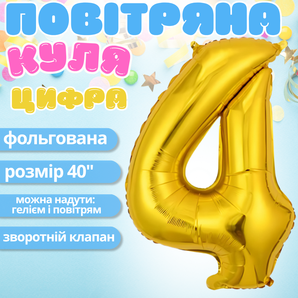 Воздушный шар в виде цифры 4 золотой,40 дюймов, фольгированый, для праздников: дня рождения, юбилеев,годовщин Каменец-Подольский - изображение 1