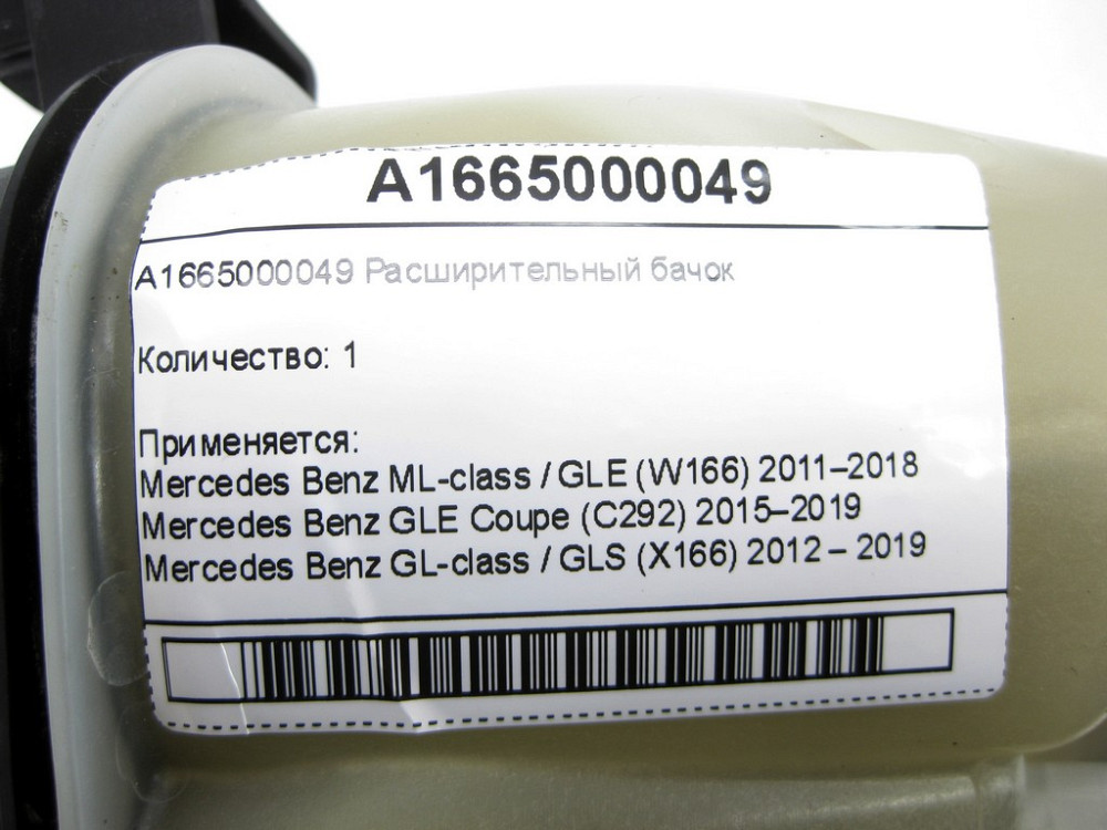 Mercedes-Benz  A1665000049 Розширювальний бачок ML/GLE W166 GLE Coupe C292 GL/GLS X166 Одеса - фото 7