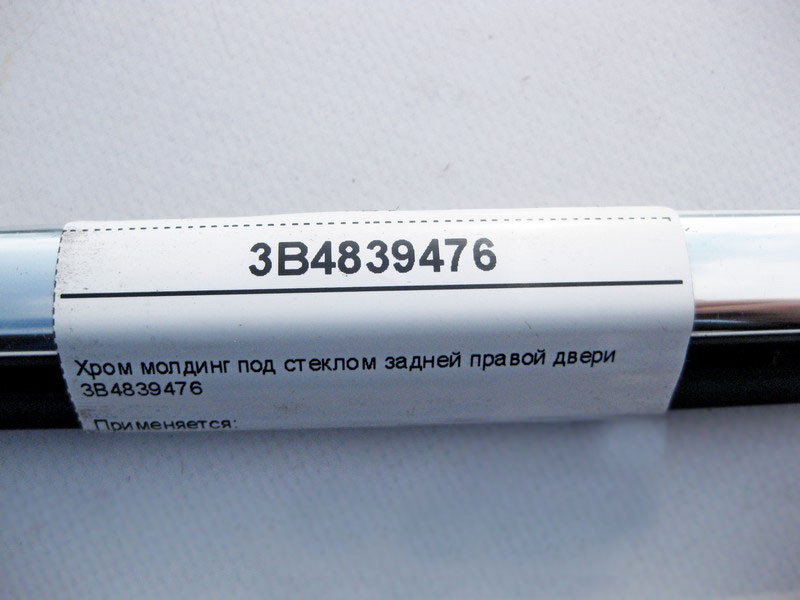 VAG  3B4839476 Хром молдинг під скло задніх правих дверей VW Passat B5+ Одеса - фото 4