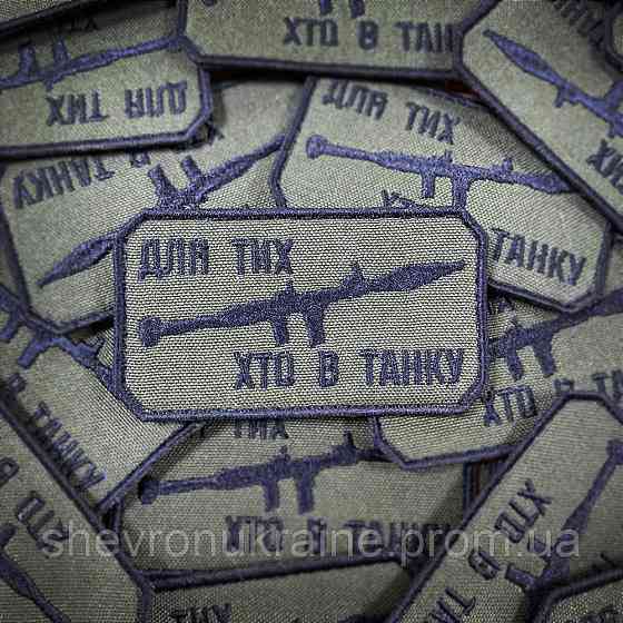 Шеврон ДЛЯ ТИХ ХТО В ТАНКУ (Форма прямокутна. Фон олива) Розмір 8x4.5см Київ