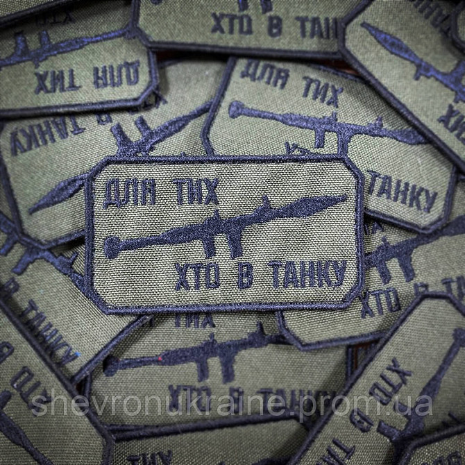 Шеврон ДЛЯ ТИХ ХТО В ТАНКУ (Форма прямокутна. Фон олива) Розмір 8x4.5см Київ - фото 1