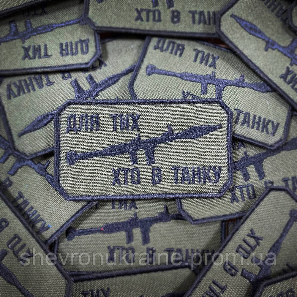 Шеврон ДЛЯ ТИХ ХТО В ТАНКУ (Форма прямоугольная. Фон олива) Размер 8x4.5см Киев - изображение 1
