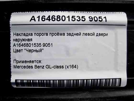 Mercedes-Benz  A1646801535 9051 Накладка порога отвору задніх лівих дверей зовнішня чорна GL X164 Одеса