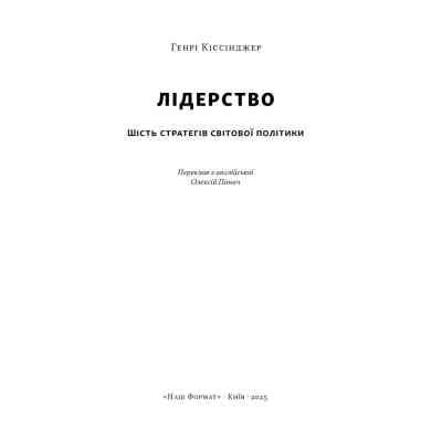 Книга Лідерство. Шість стратегів світової політики - Генрі Кіссінджер Наш Формат (9786178441074) Винница