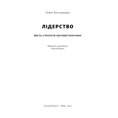 Книга Лідерство. Шість стратегів світової політики - Генрі Кіссінджер Наш Формат (9786178441074) Винница - изображение 6