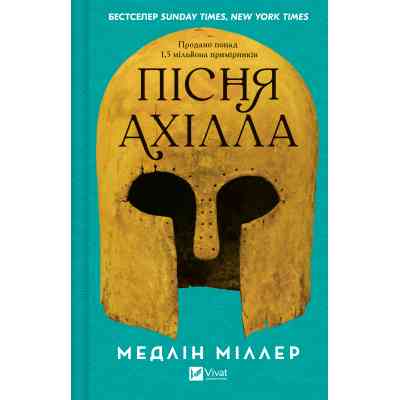 Книга Пісня Ахілла - Медлін Міллер Vivat (9786171713161) Вінниця