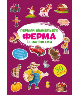 Книга "Перший віммельбух із наліпками. Ферма", шт Київ - фото 1