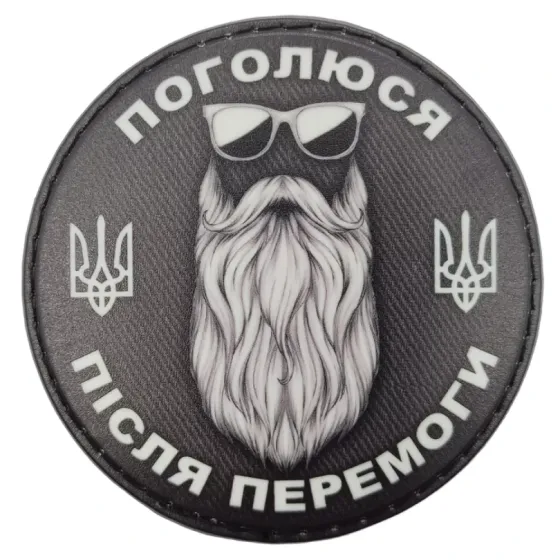 Патч / шеврон "Поголюся після перемоги" ч/б Запоріжжя