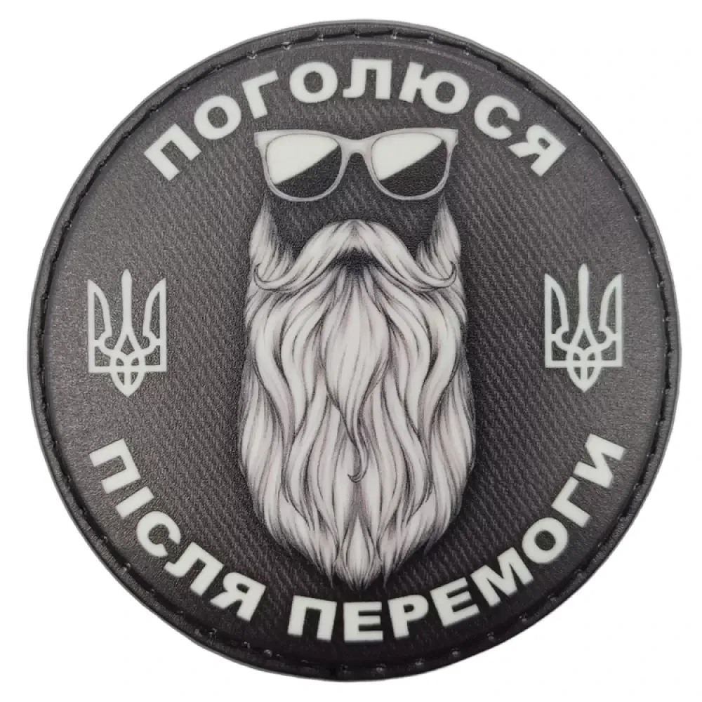 Патч / шеврон "Поголюся після перемоги" ч/б Запоріжжя - фото 1