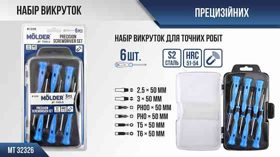 Набір викруток Molder для точних робіт MT32326 6шт Львів