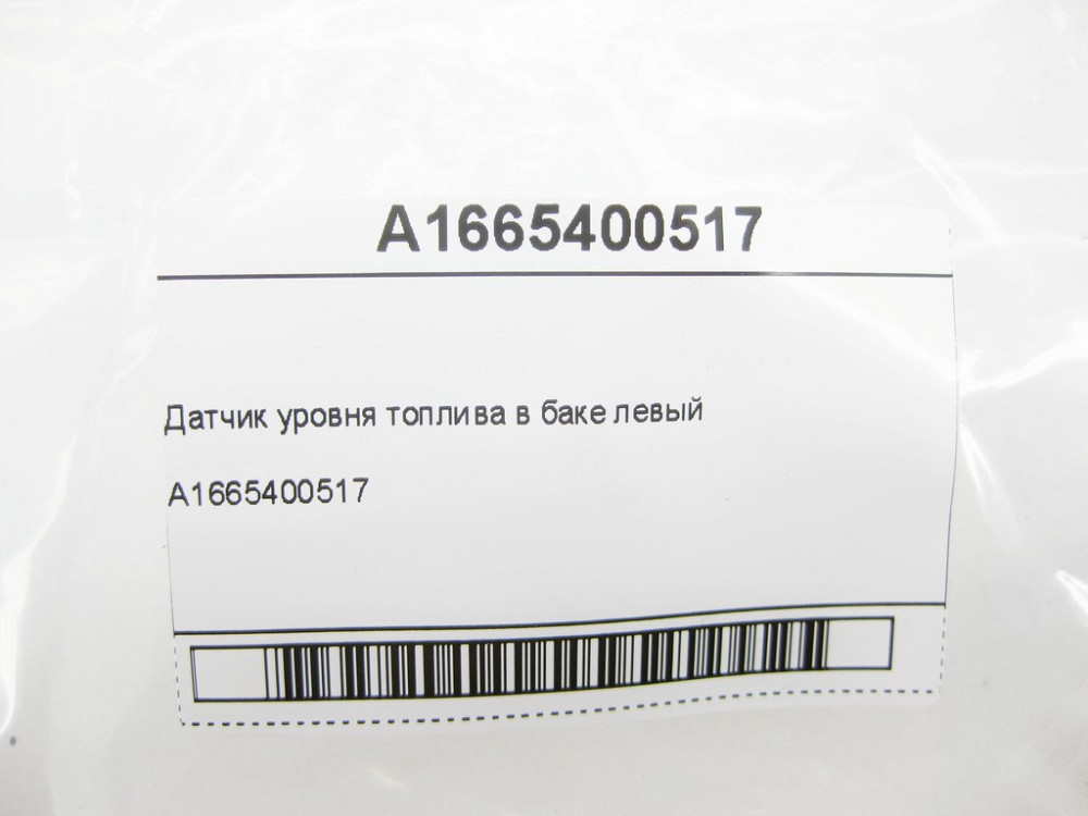 Mercedes-Benz  A1665400517 Датчик рівня палива в баку лівий R-class short W251 ML/GLE W166 GLE Coupe C292 GL/GLS X166 R-class long V251 Одеса - фото 5