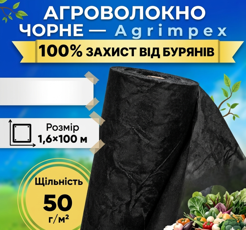 Агроволокно чорне щільність 50 г/м² 1,6x100 м — Agrimpex (71-0678) Київ - фото 2