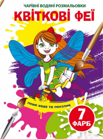 Чарівні водяні розмальовки. Квіткові феї, шт Київ - фото 1
