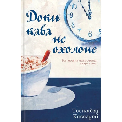 Книга Доки кава не охолоне - Тосікадзу Кавагуті КСД (9786171513525) Вінниця - фото 1