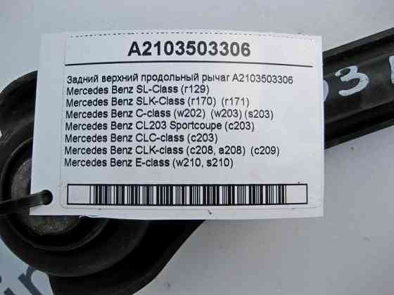 Mercedes-Benz  A2103503306 Задній верхній поздовжній важіль SL R129 SLK R170 R171 C-Class W202 W203 CLC C203 CLK C208 C209 E-Class W210 Одеса